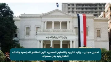 تحميل مجاني.. وزارة التربية والتعليم المصرية تتيح المناهج الدراسية والكتب الإلكترونية بكل سهولة